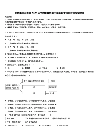 廊坊市重点中学2025年生物七年级第二学期期末质量检测模拟试题含解析