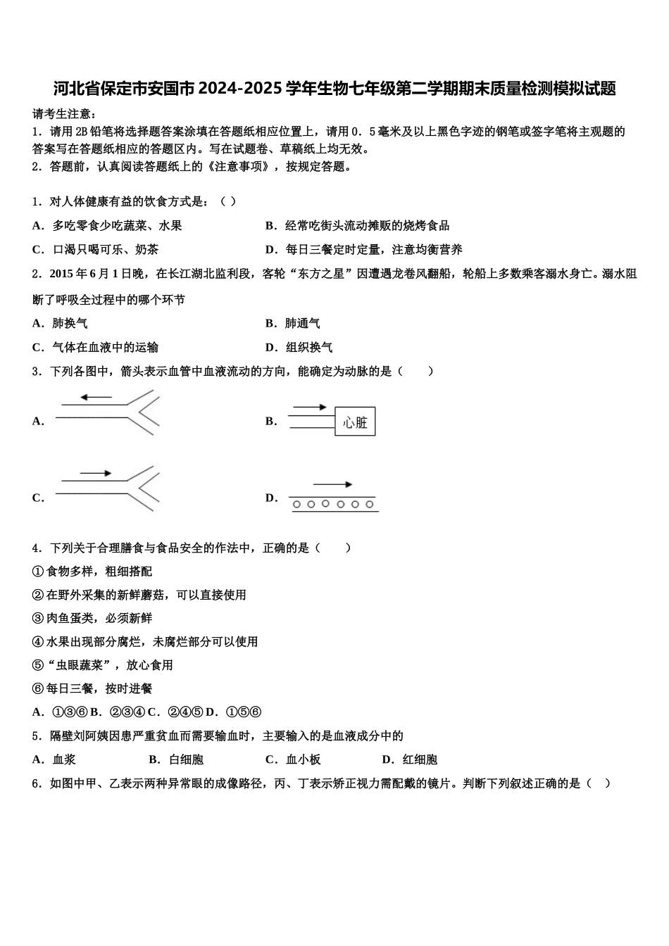 河北省保定市安国市2024-2025学年生物七年级第二学期期末质量检测模拟试题含解析_第1页