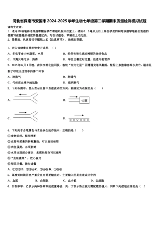 河北省保定市安国市2024-2025学年生物七年级第二学期期末质量检测模拟试题含解析