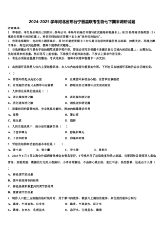 2024-2025学年河北省邢台宁晋县联考生物七下期末调研试题含解析