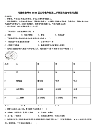 河北省定州市2025届生物七年级第二学期期末统考模拟试题含解析