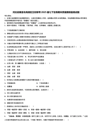 河北省秦皇岛海港区五校联考2025届七下生物期末质量跟踪监视试题含解析