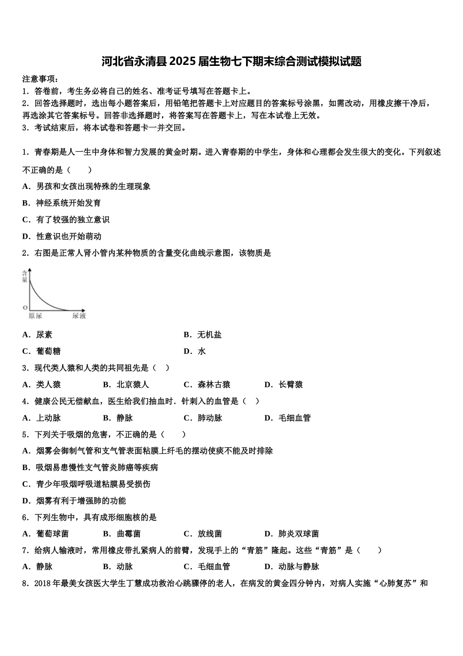 河北省永清县2025届生物七下期末综合测试模拟试题含解析_第1页