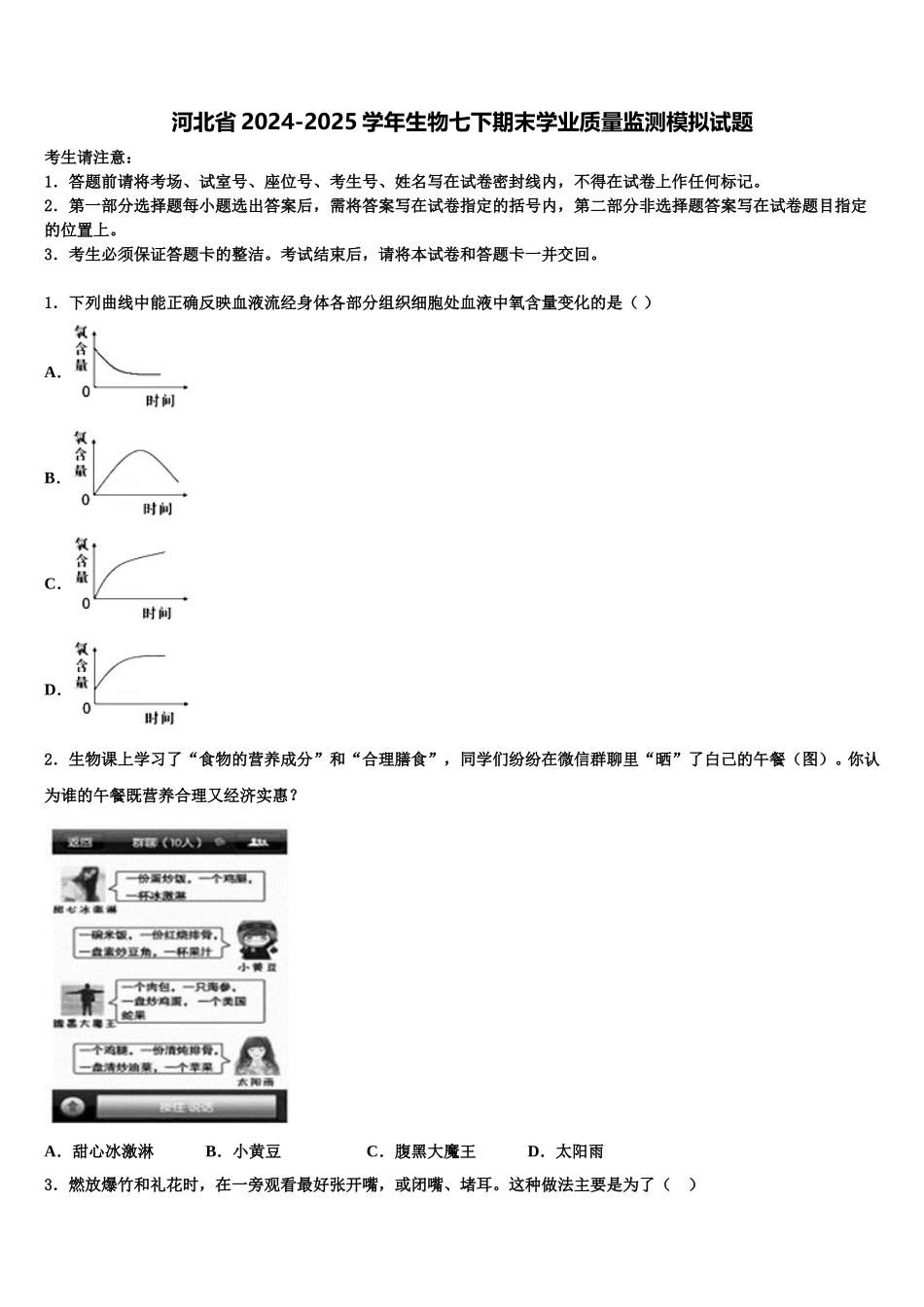 河北省2024-2025学年生物七下期末学业质量监测模拟试题含解析_第1页