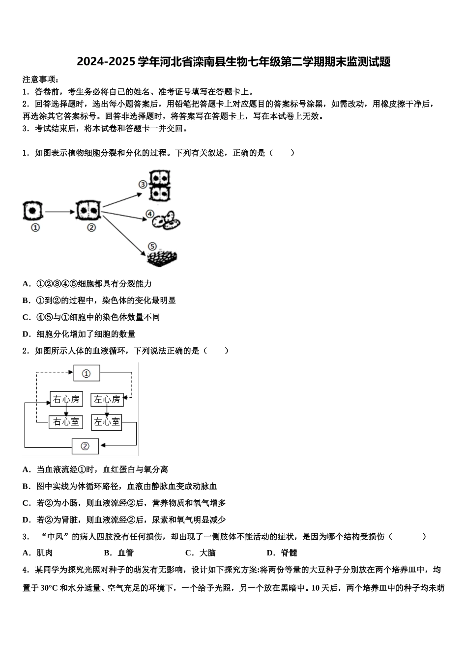 2024-2025学年河北省滦南县生物七年级第二学期期末监测试题含解析_第1页
