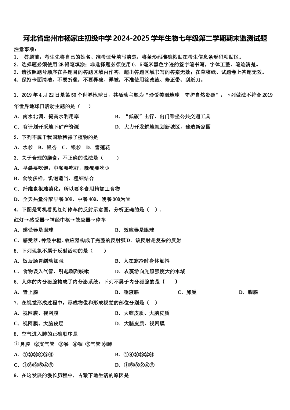 河北省定州市杨家庄初级中学2024-2025学年生物七年级第二学期期末监测试题含解析_第1页