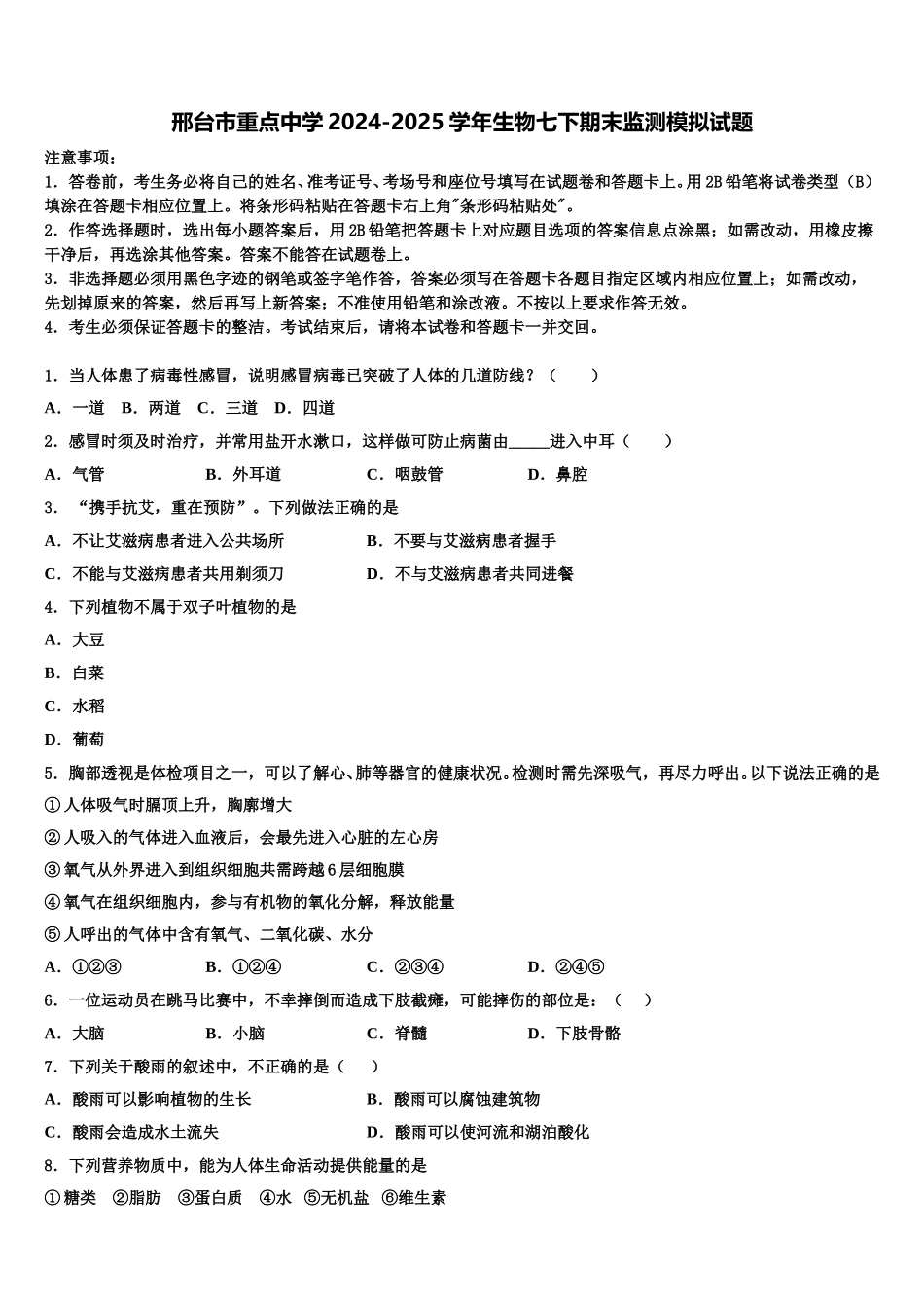 邢台市重点中学2024-2025学年生物七下期末监测模拟试题含解析_第1页