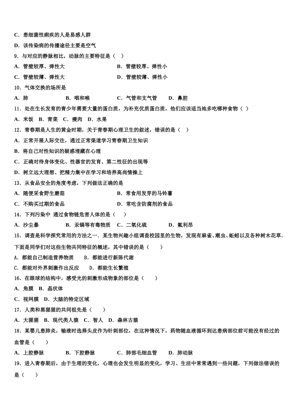 河北省石家庄市裕华区第四十中学2025年生物七下期末质量检测模拟试题含解析_第2页