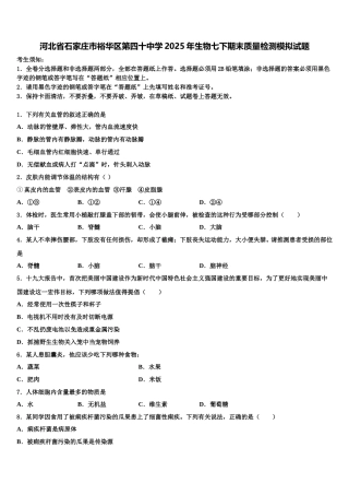 河北省石家庄市裕华区第四十中学2025年生物七下期末质量检测模拟试题含解析