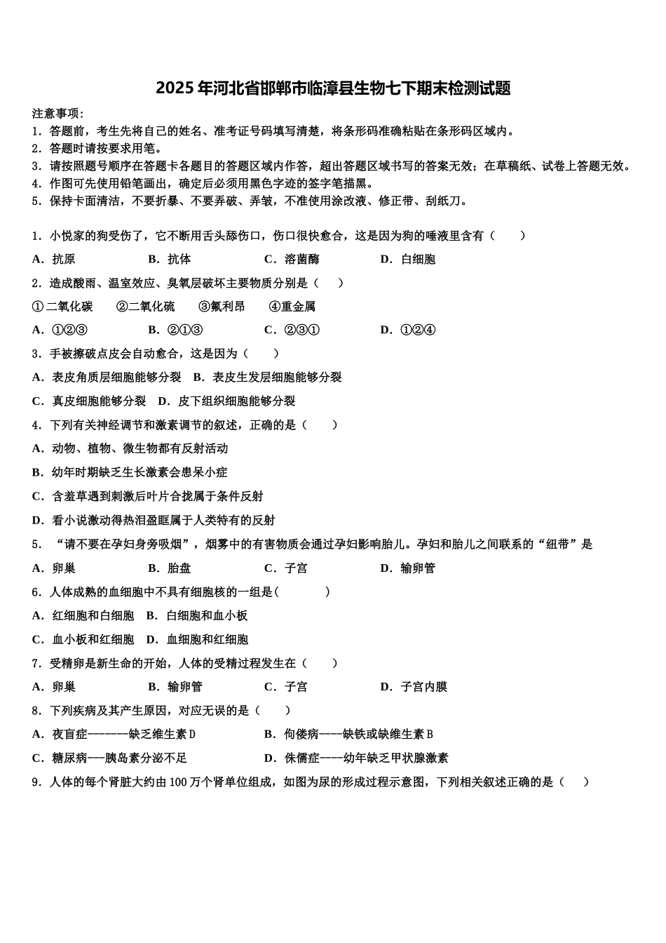 2025年河北省邯郸市临漳县生物七下期末检测试题含解析_第1页