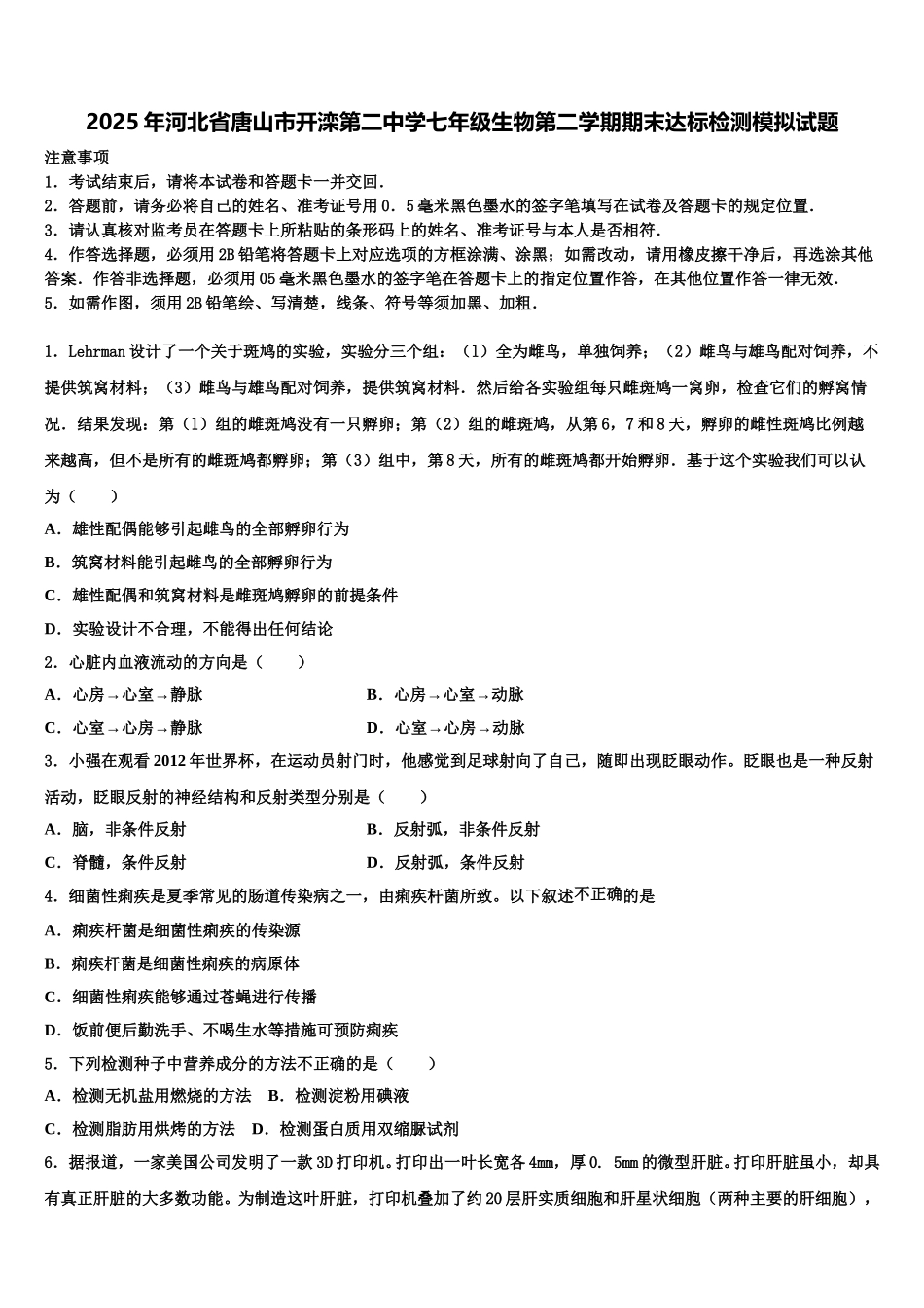 2025年河北省唐山市开滦第二中学七年级生物第二学期期末达标检测模拟试题含解析_第1页