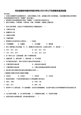 河北省廊坊市霸州市部分学校2025年七下生物期末监测试题含解析