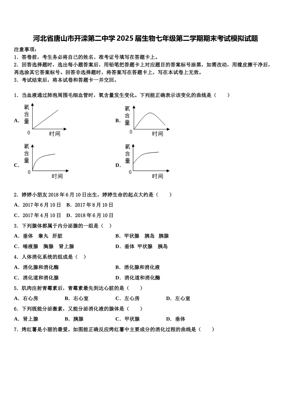河北省唐山市开滦第二中学2025届生物七年级第二学期期末考试模拟试题含解析_第1页