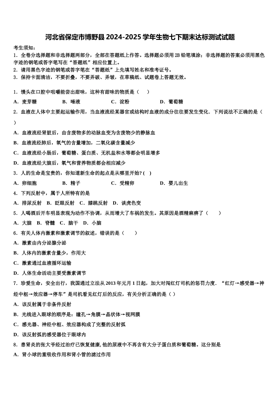 河北省保定市博野县2024-2025学年生物七下期末达标测试试题含解析_第1页