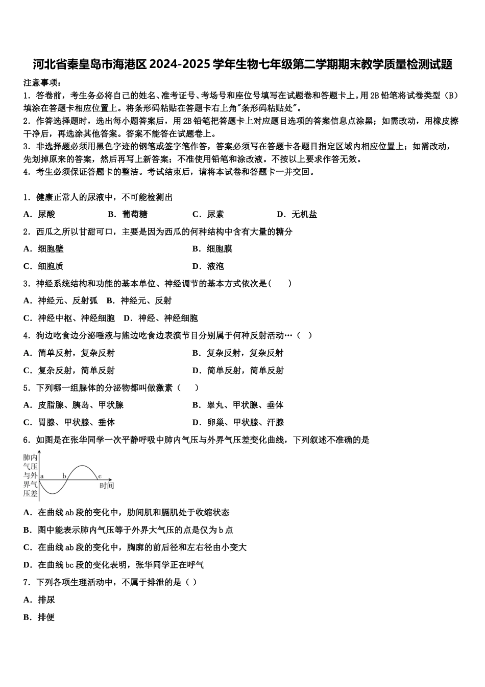 河北省秦皇岛市海港区2024-2025学年生物七年级第二学期期末教学质量检测试题含解析_第1页