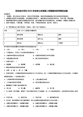 河北省沙河市2025年生物七年级第二学期期末统考模拟试题含解析