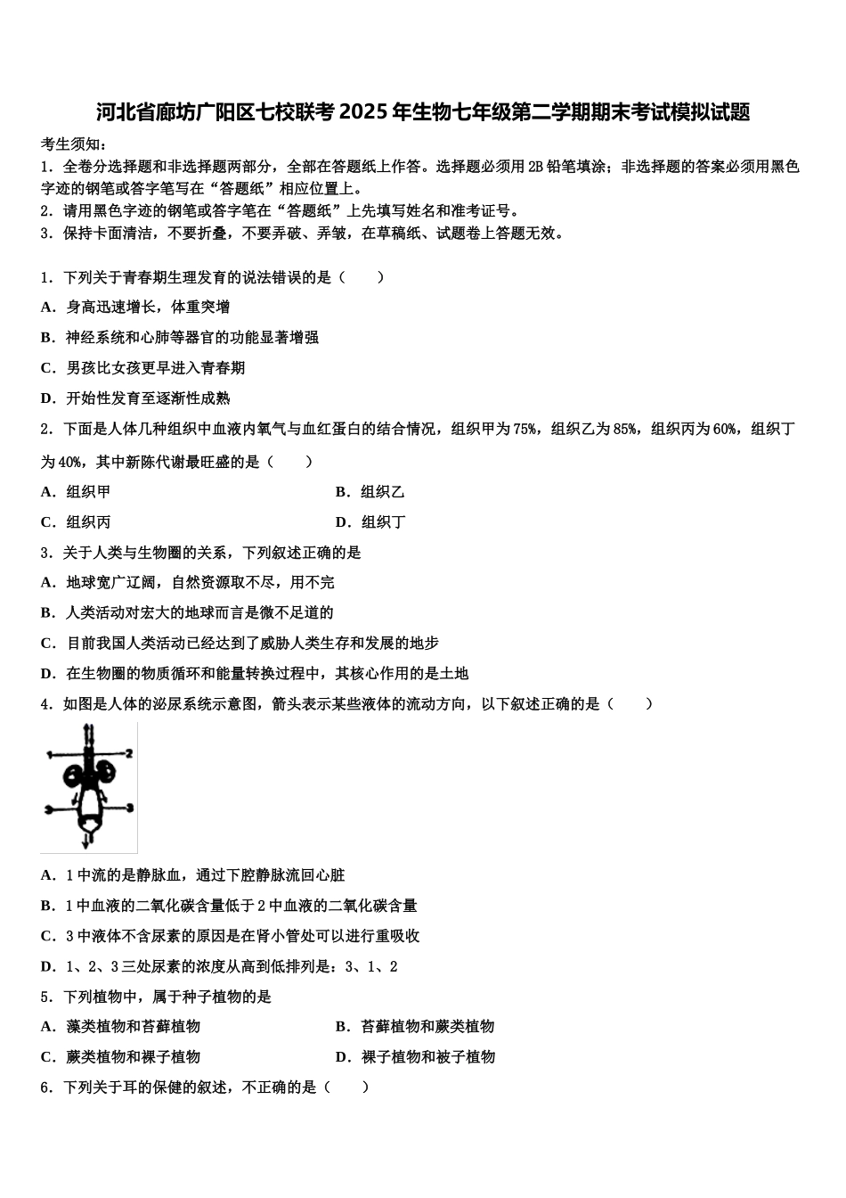 河北省廊坊广阳区七校联考2025年生物七年级第二学期期末考试模拟试题含解析_第1页