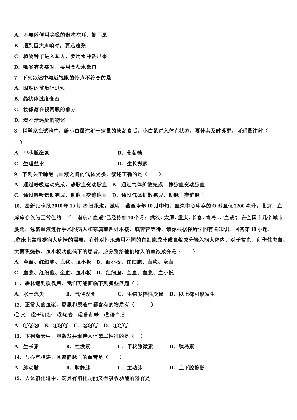 河北省廊坊广阳区七校联考2025年生物七年级第二学期期末考试模拟试题含解析_第2页