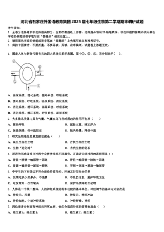 河北省石家庄外国语教育集团2025届七年级生物第二学期期末调研试题含解析