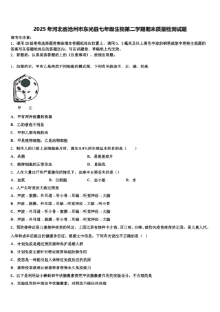 2025年河北省沧州市东光县七年级生物第二学期期末质量检测试题含解析
