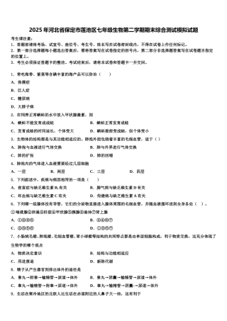 2025年河北省保定市莲池区七年级生物第二学期期末综合测试模拟试题含解析