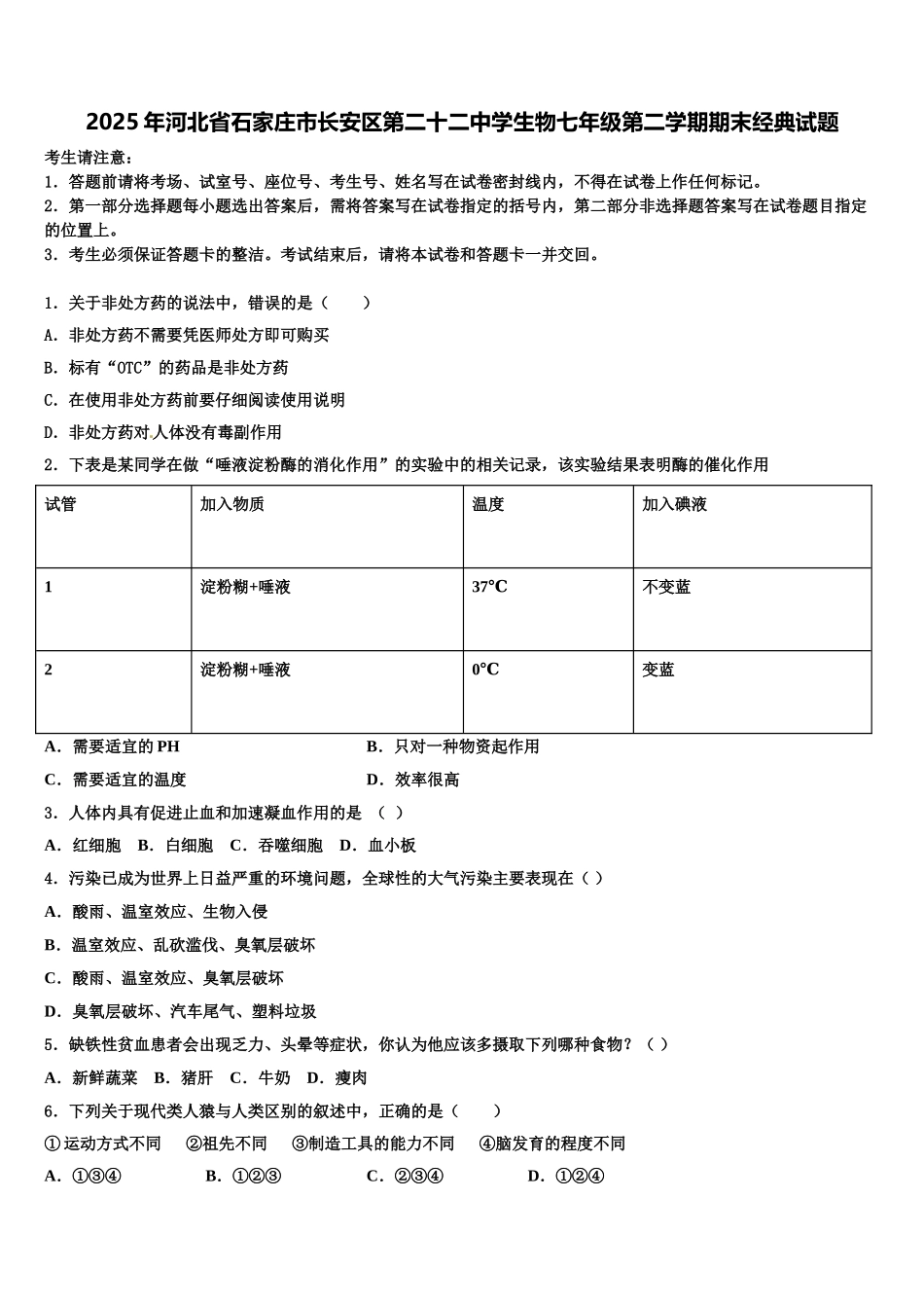 2025年河北省石家庄市长安区第二十二中学生物七年级第二学期期末经典试题含解析_第1页