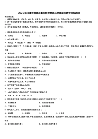 2025年河北省故城县七年级生物第二学期期末联考模拟试题含解析