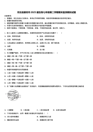 河北省廊坊市2025届生物七年级第二学期期末监测模拟试题含解析