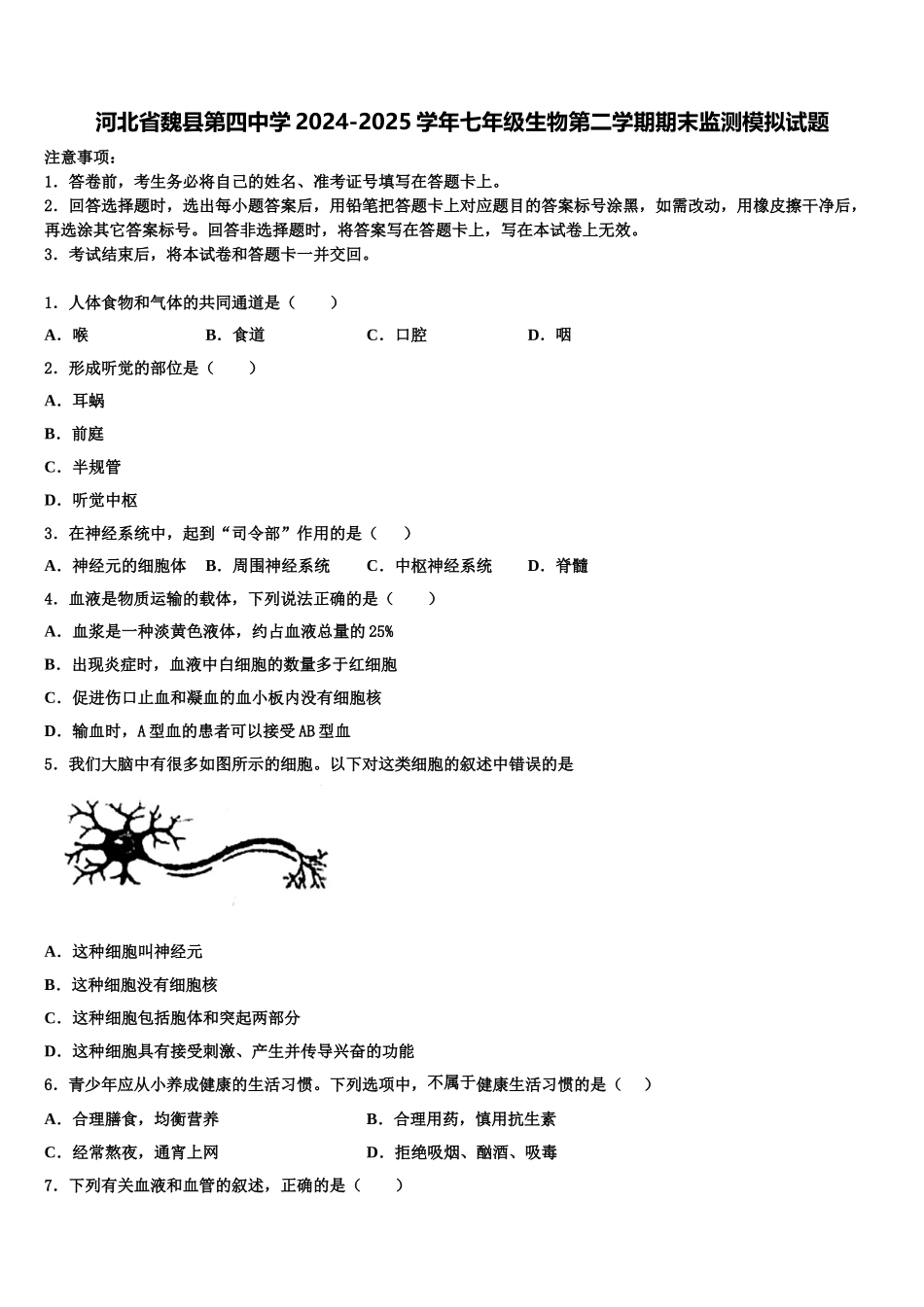河北省魏县第四中学2024-2025学年七年级生物第二学期期末监测模拟试题含解析_第1页