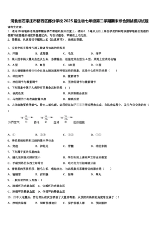 河北省石家庄市桥西区部分学校2025届生物七年级第二学期期末综合测试模拟试题含解析