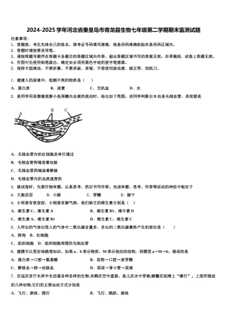 2024-2025学年河北省秦皇岛市青龙县生物七年级第二学期期末监测试题含解析