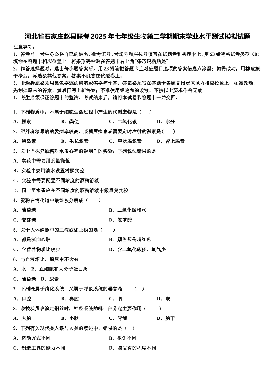 河北省石家庄赵县联考2025年七年级生物第二学期期末学业水平测试模拟试题含解析_第1页