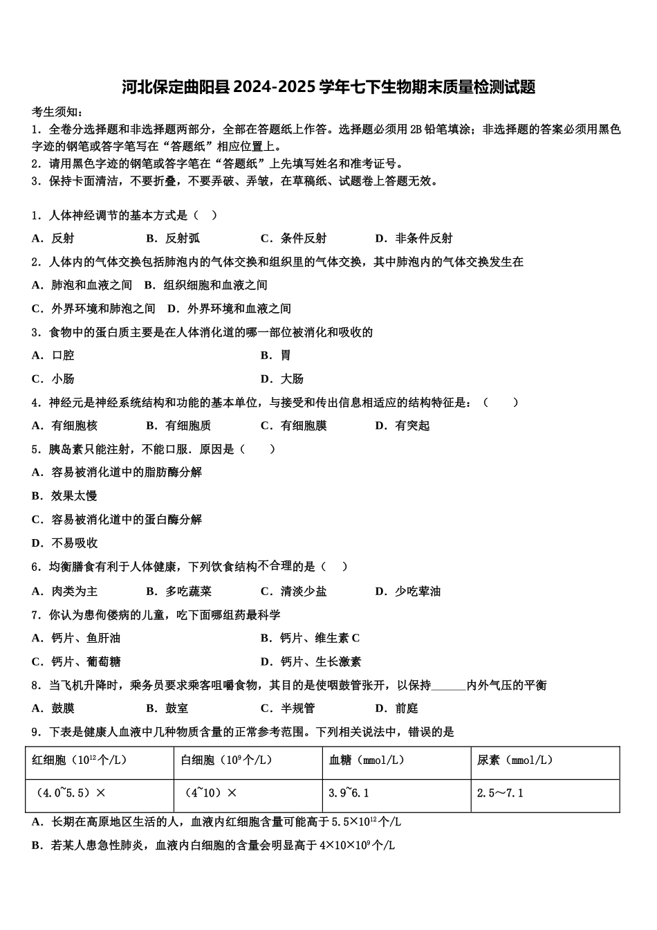 河北保定曲阳县2024-2025学年七下生物期末质量检测试题含解析_第1页