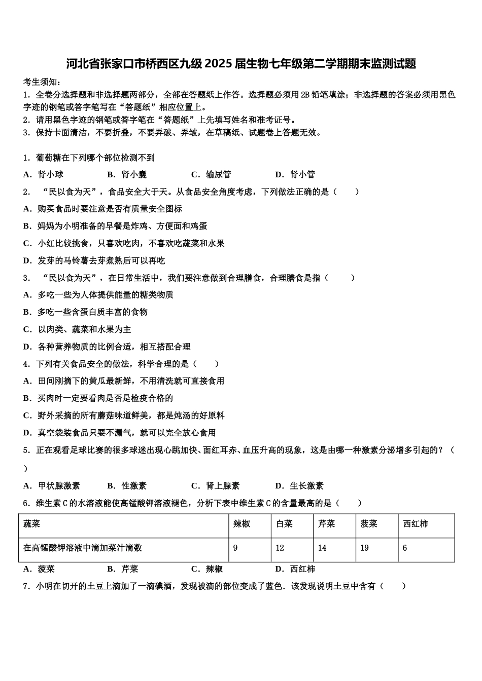 河北省张家口市桥西区九级2025届生物七年级第二学期期末监测试题含解析_第1页