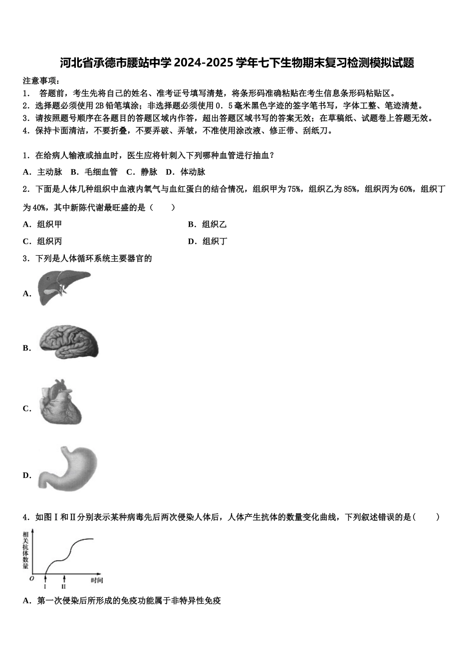 河北省承德市腰站中学2024-2025学年七下生物期末复习检测模拟试题含解析_第1页