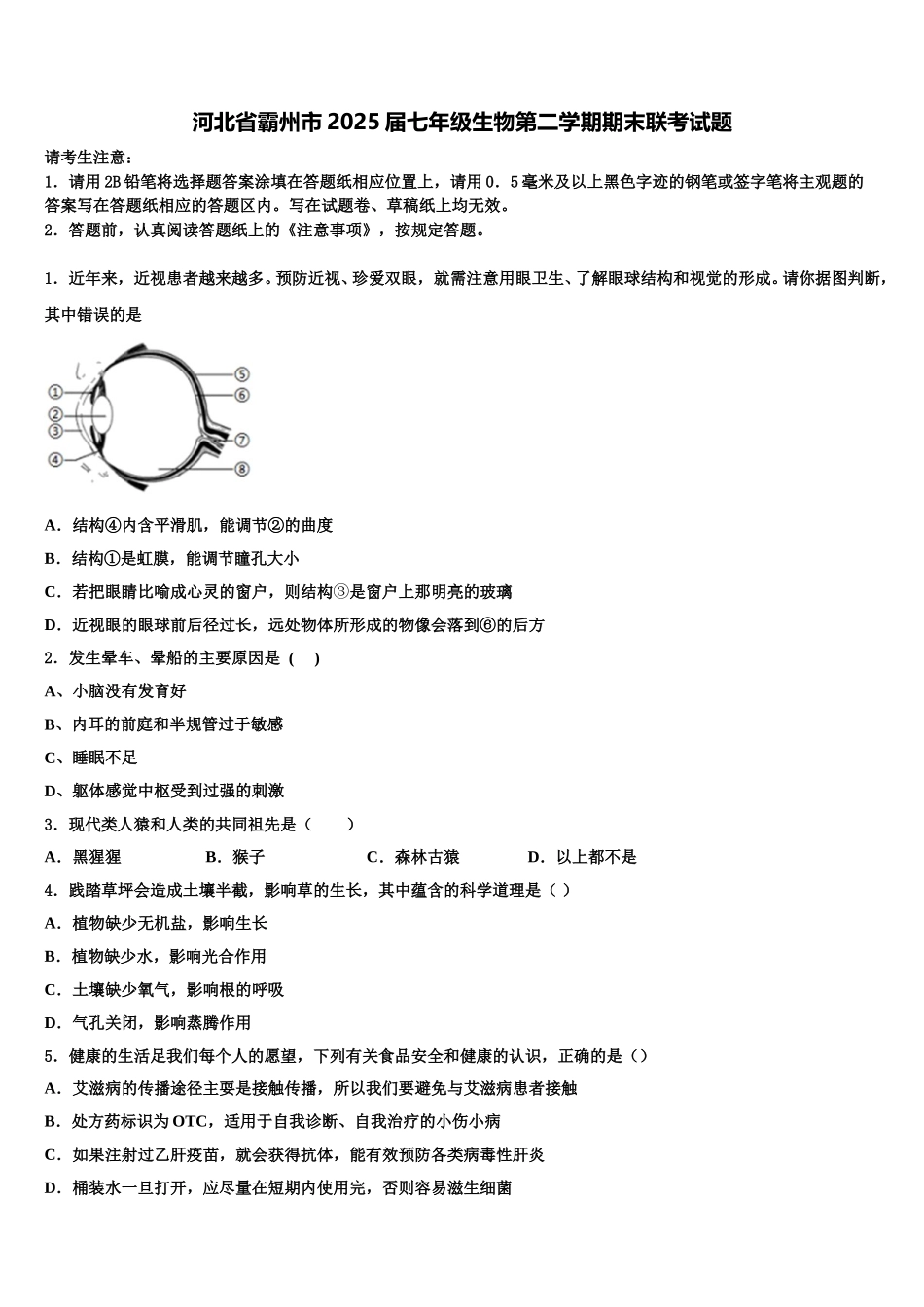 河北省霸州市2025届七年级生物第二学期期末联考试题含解析_第1页
