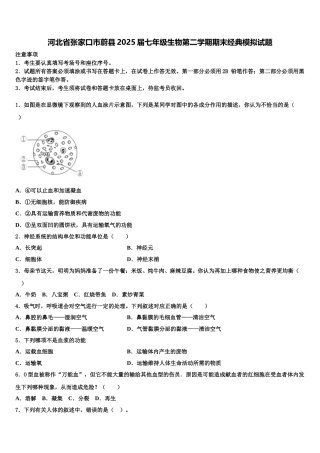 河北省张家口市蔚县2025届七年级生物第二学期期末经典模拟试题含解析
