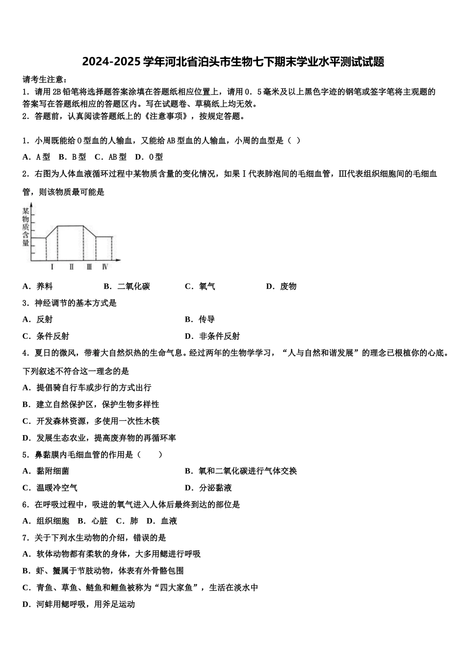 2024-2025学年河北省泊头市生物七下期末学业水平测试试题含解析_第1页