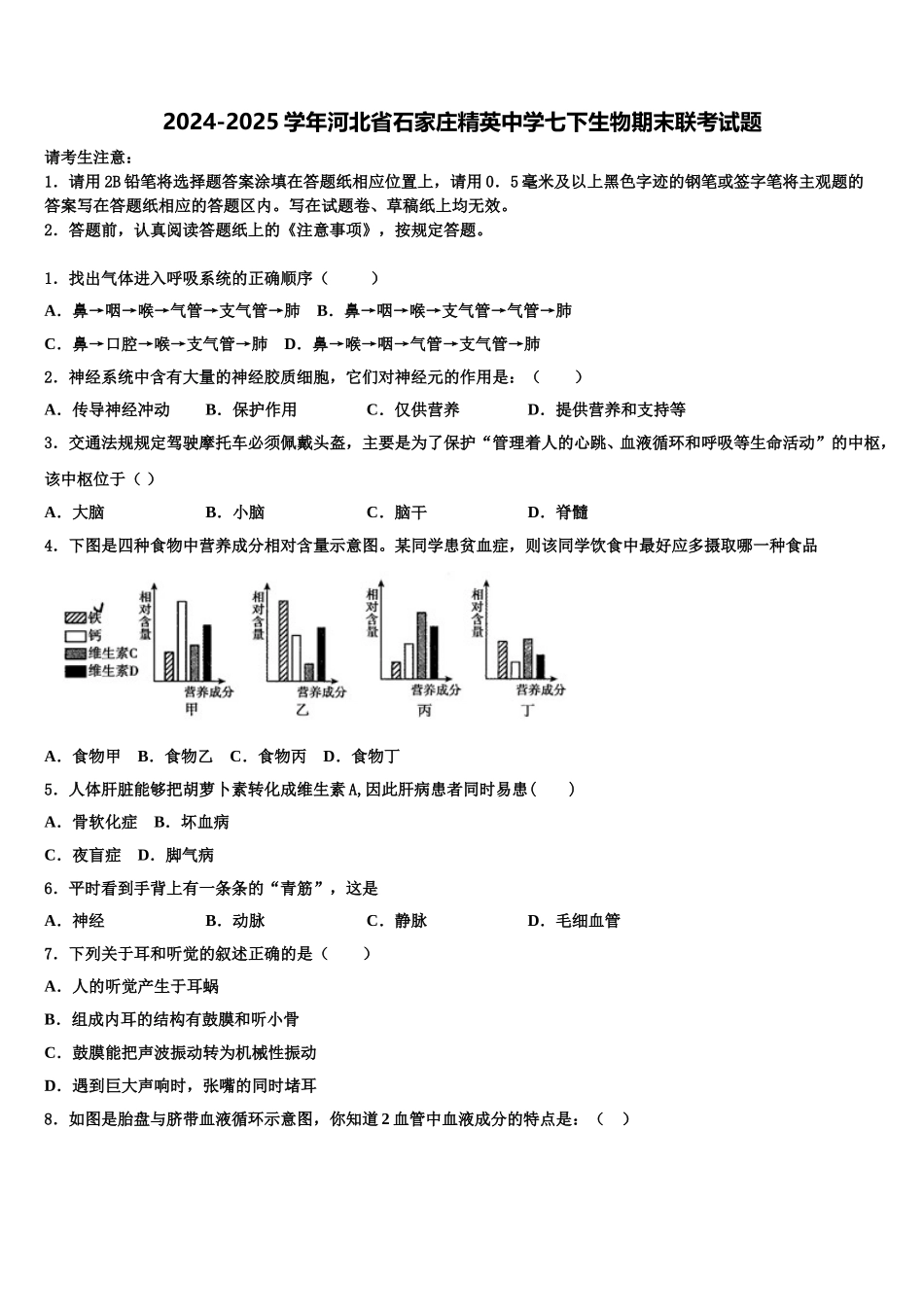 2024-2025学年河北省石家庄精英中学七下生物期末联考试题含解析_第1页