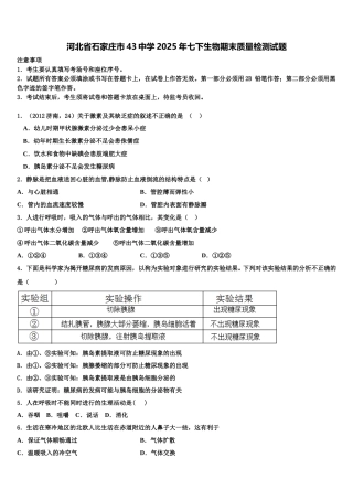 河北省石家庄市43中学2025年七下生物期末质量检测试题含解析