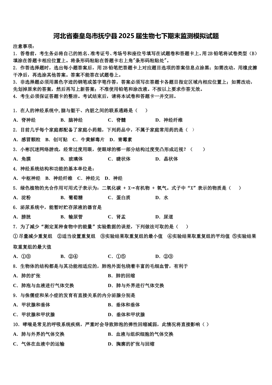 河北省秦皇岛市抚宁县2025届生物七下期末监测模拟试题含解析_第1页