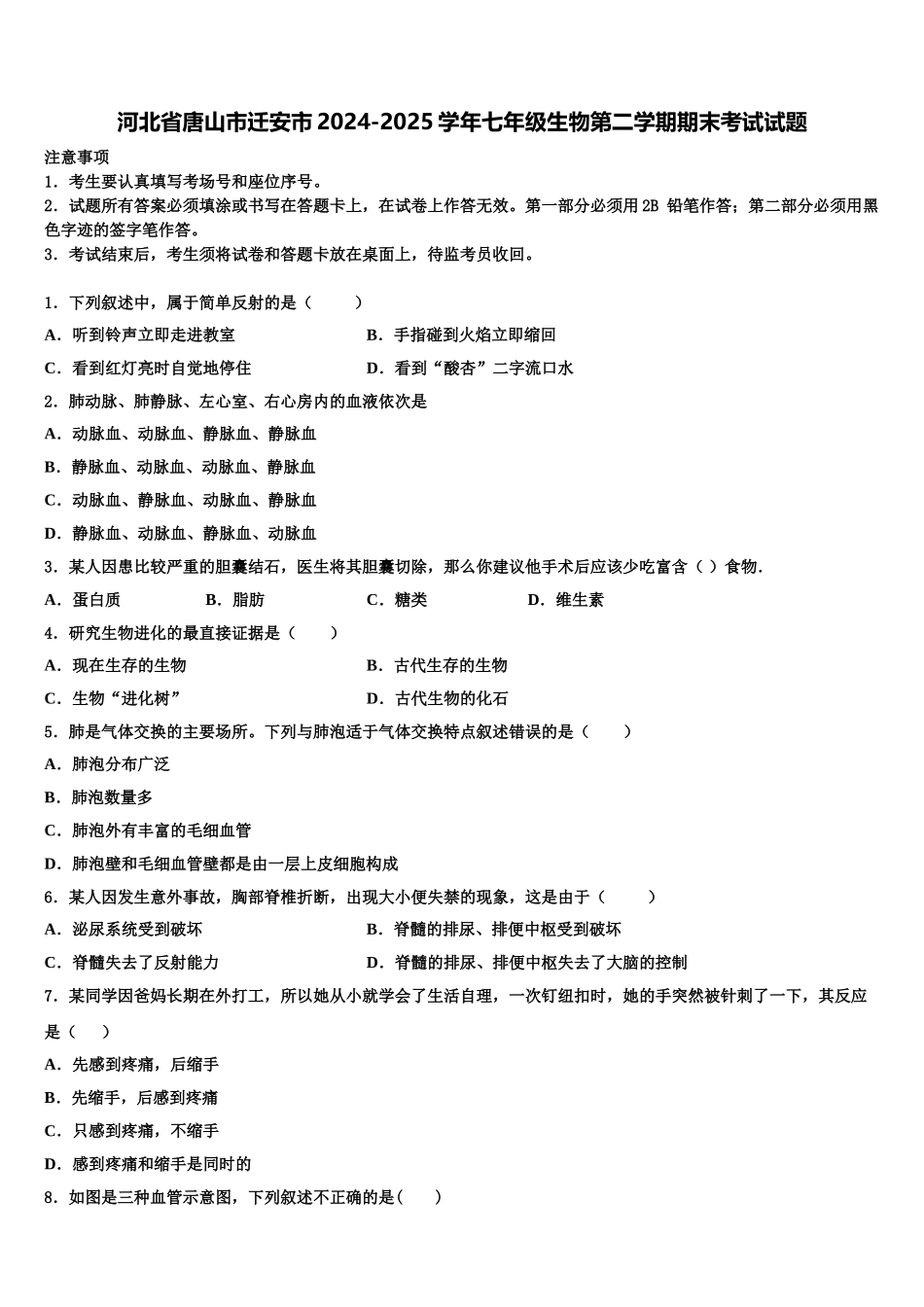 河北省唐山市迁安市2024-2025学年七年级生物第二学期期末考试试题含解析_第1页