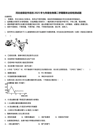 河北省保定市名校2025年七年级生物第二学期期末达标检测试题含解析
