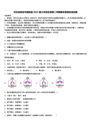 河北省保定市曲阳县2025届七年级生物第二学期期末质量检测试题含解析