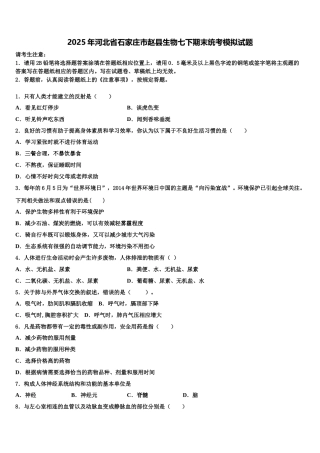 2025年河北省石家庄市赵县生物七下期末统考模拟试题含解析