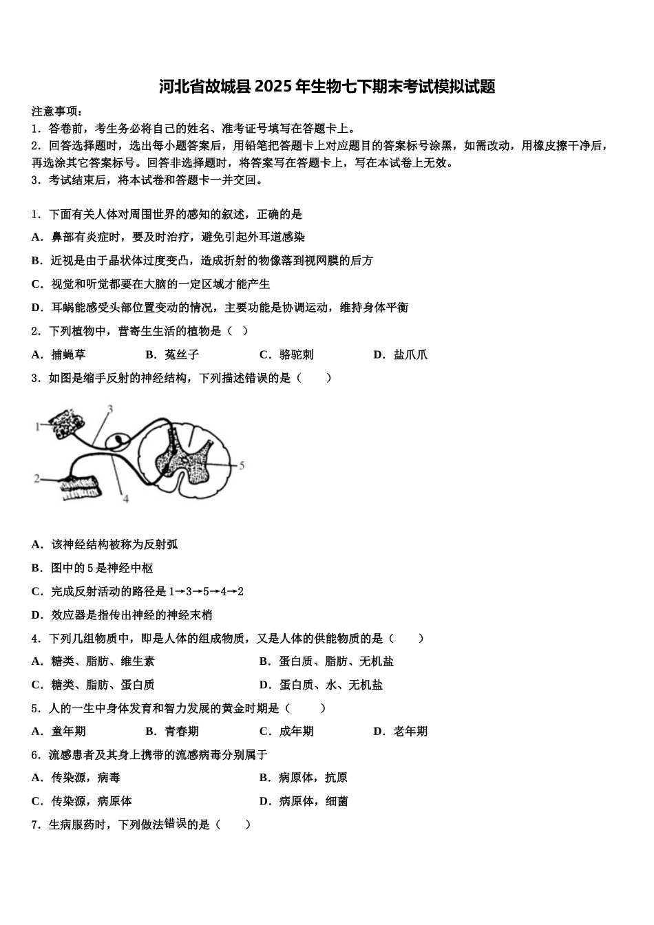 河北省故城县2025年生物七下期末考试模拟试题含解析_第1页
