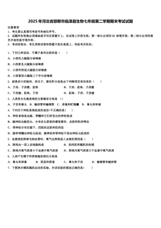 2025年河北省邯郸市临漳县生物七年级第二学期期末考试试题含解析