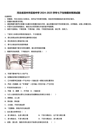 河北省涿州市实验中学2024-2025学年七下生物期末预测试题含解析