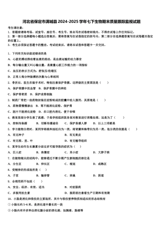 河北省保定市满城县2024-2025学年七下生物期末质量跟踪监视试题含解析