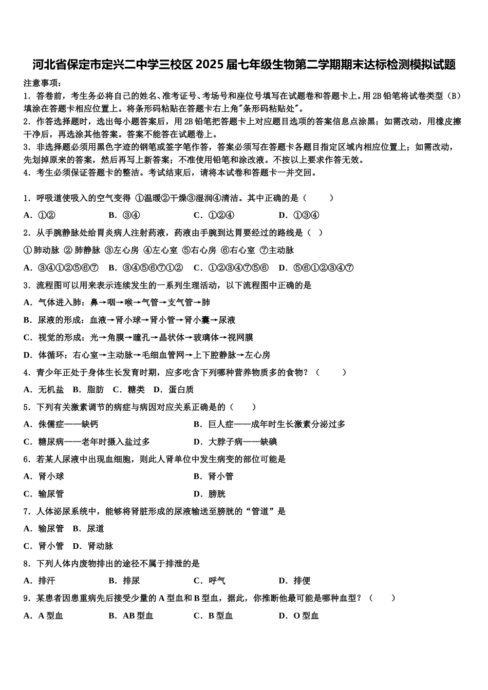 河北省保定市定兴二中学三校区2025届七年级生物第二学期期末达标检测模拟试题含解析_第1页